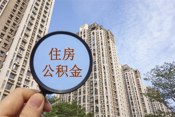 临汾代提公积金的流程（公积金代提取需要什么手续）